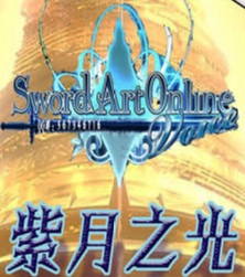 sao紫月之光1.88