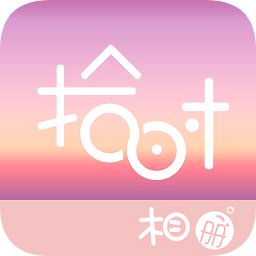 拾時(shí)相冊(cè)