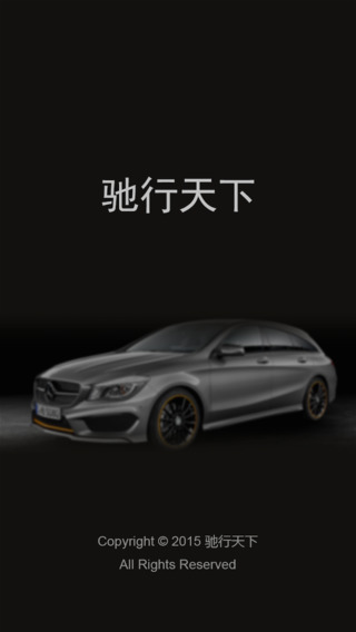 奔馳馳行天下 v1.1 安卓版 0