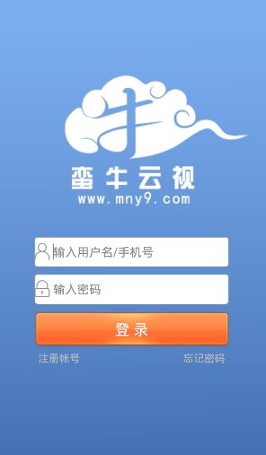蠻牛云視頻(遠(yuǎn)程監(jiān)控軟件) v1.0.9.4 安卓版 0