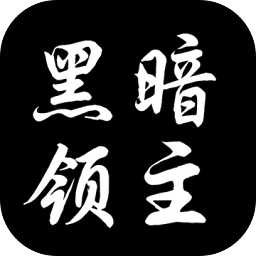 黑暗領(lǐng)主手游