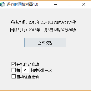 遂心時(shí)間校對(duì)器 v1.0  綠色版 0