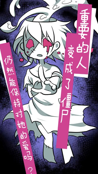 僵尸女友中文版 v2.2 安卓版 2