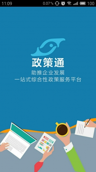 政策通 v1.0 安卓版 1