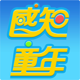 感知童年手機(jī)版(感知童年洛陽(yáng)app)
