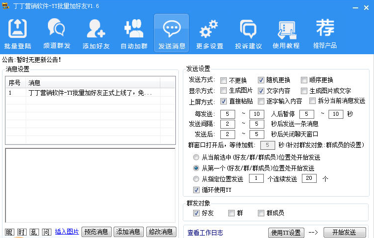 丁丁YY營銷軟件 v1.6  綠色免費版 0
