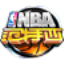 NBA范特西助手
