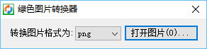 綠色圖片轉(zhuǎn)換器 V1.0 綠色版 0