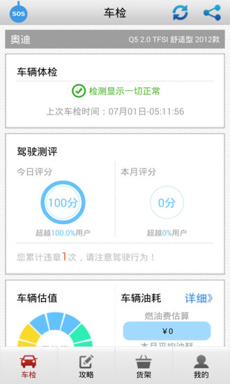 e安星行車助手 v1.2.2 安卓版 0