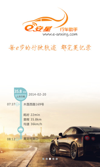 e安星行車助手 v1.2.2 安卓版 3