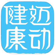 邁動(dòng)健康(兒童版)
