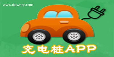 充電樁app哪個(gè)好用?2023充電樁app排行-充電樁軟件下載