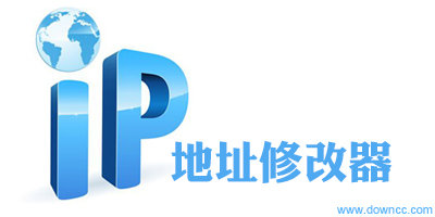 ip地址修改器