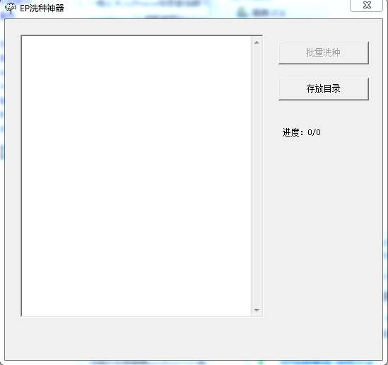 ep洗種神器v3.0 ep洗種子工具