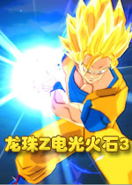 龍珠z電光火石3完美存檔