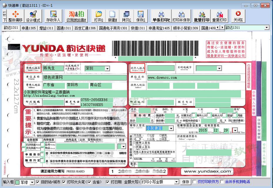 小灰狼快遞單打印軟件 v10.0.17 綠色版 0