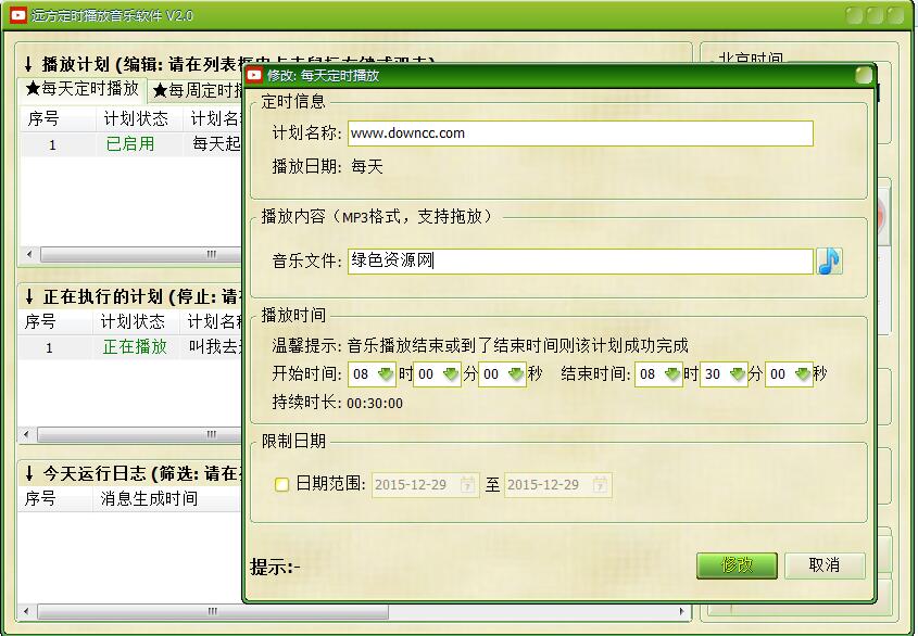 遠方定時播放音樂軟件 v2.0 綠色版 0