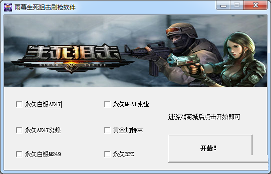 新雨幕生死狙擊刷槍軟件 v4.0 綠色免費版 0