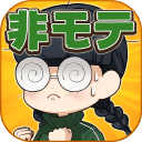 喪女的艱辛(非モテはつらいよ)