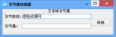 字節(jié)集轉(zhuǎn)換器 v1.2 綠色免費(fèi)版 0