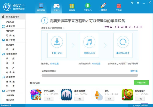 9377蘋果助手 v2.0.0.5 官方電腦版 0