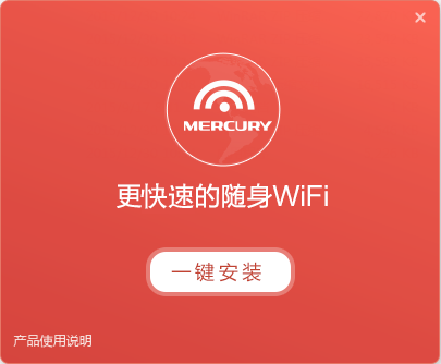 水星u6隨身wifi驅(qū)動(dòng) v1.2.3.7 官方版 0