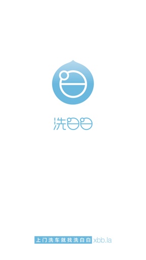 洗白白(洗車應(yīng)用) v2.0.0 安卓版 0