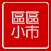區(qū)區(qū)小市