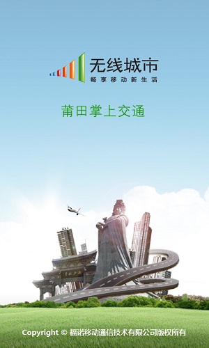 莆田掌上交通 v2.0 安卓版 0