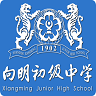 向明中學(xué)