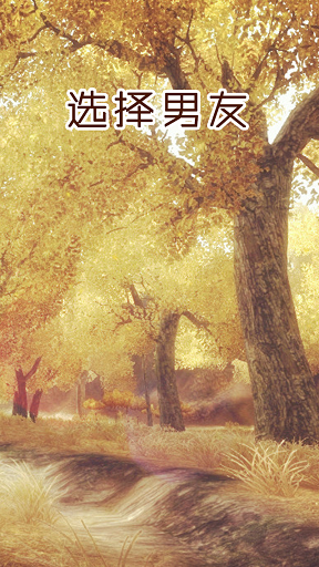 劍三手機男友 v2.0 安卓版 1