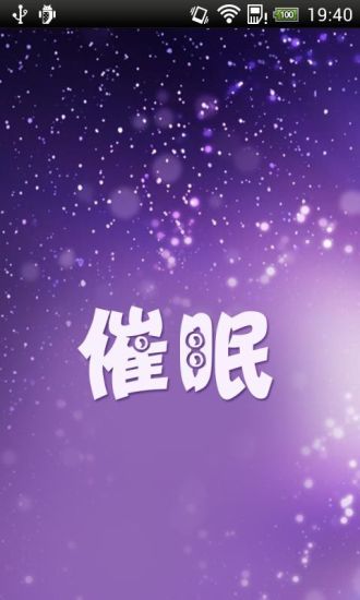 催眠(助眠軟件) v4.0.8 安卓版 0