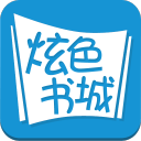 炫色書(shū)城客戶端