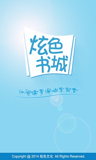 炫色書城客戶端 v3.8.2 安卓版 3