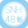 SNH48飯