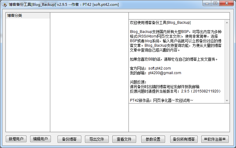 Blog Backup(博客備份工具) v2.9.5 綠色版 0