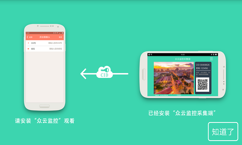 眾云監(jiān)控采集端 v1.00.001 安卓版 1