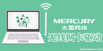 水星無(wú)線網(wǎng)卡驅(qū)動(dòng)