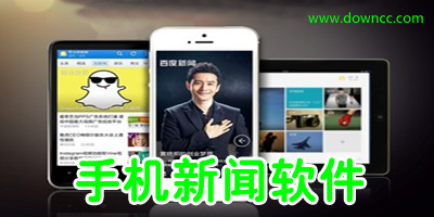手機(jī)新聞軟件哪個(gè)好?手機(jī)新聞客戶(hù)端下載-新聞app排行