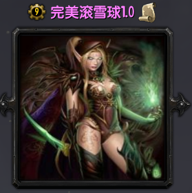 完美滾雪球魔獸地圖