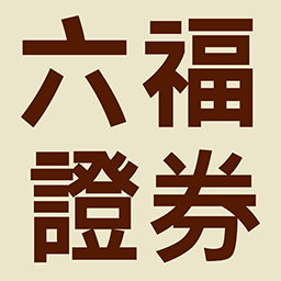 六福金融客戶端