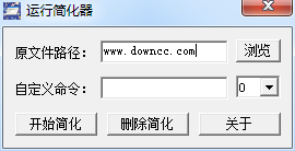 運行簡化器(自定義運行命令快捷鍵) v1.1 綠色版 0