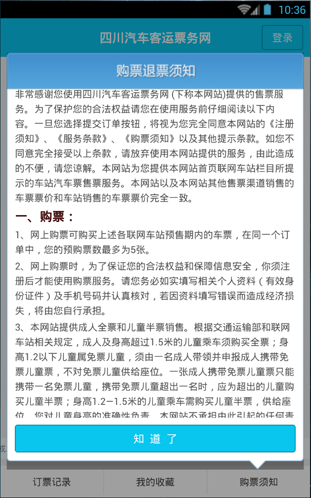 四川汽車客運(yùn)票務(wù)網(wǎng)app v1.0.3 安卓版 2