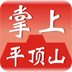 掌上平頂山