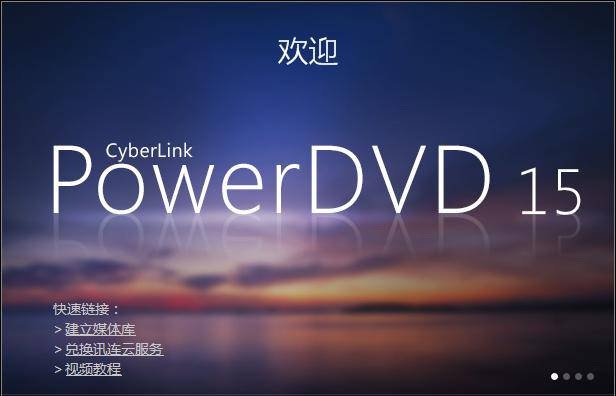 CyberLink PowerDVD完美修改版 v15.0.1510.58 極致藍(lán)光版 0