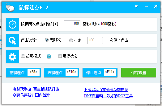 百寶箱鼠標(biāo)連點(diǎn)器 v5.2 官方版 0
