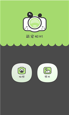 萌寵相機(jī) v1.0 安卓版 1