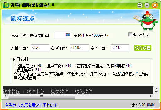 簡單百寶箱鼠標(biāo)連點器 v7.3 官方版 0