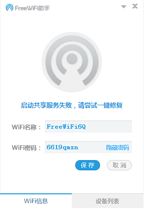 FreeWifi助手 v1.1.525.2  最新版 0