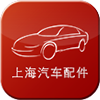 上海汽車配件市場商家版